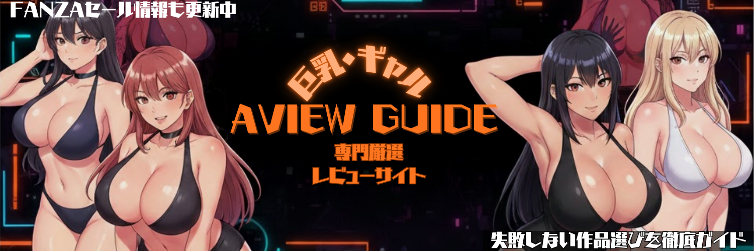 AVIEW GUIDE 〜巨乳・ギャル系AVの新作レビューとおすすめ厳選ガイド〜
