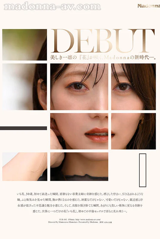 いち花　専業主婦　Hカップ　デビュー作　30歳