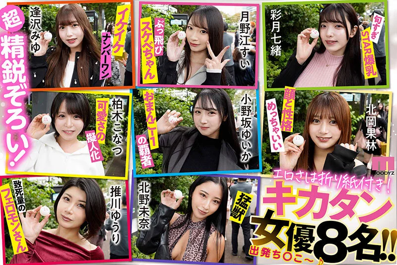 八木奈々 佐々木あき 浅野こころ 山田鈴奈 七瀬アリス 春陽モカ 波多野結衣 彩月七緒 柏木こなつ 小野坂ゆいか 推川ゆうり ひなたなつ（日向なつ） 夢実かなえ 清宮仁愛 篠原いよ 月野江すい 北岡果林 逢沢みゆ 北野未奈 松本いちか MIRD-277 バコバス