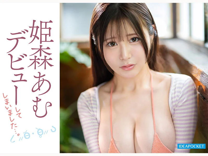 姫森あむ, プロフィール,  感想, 元アイドル, Gカップ, 抜ける