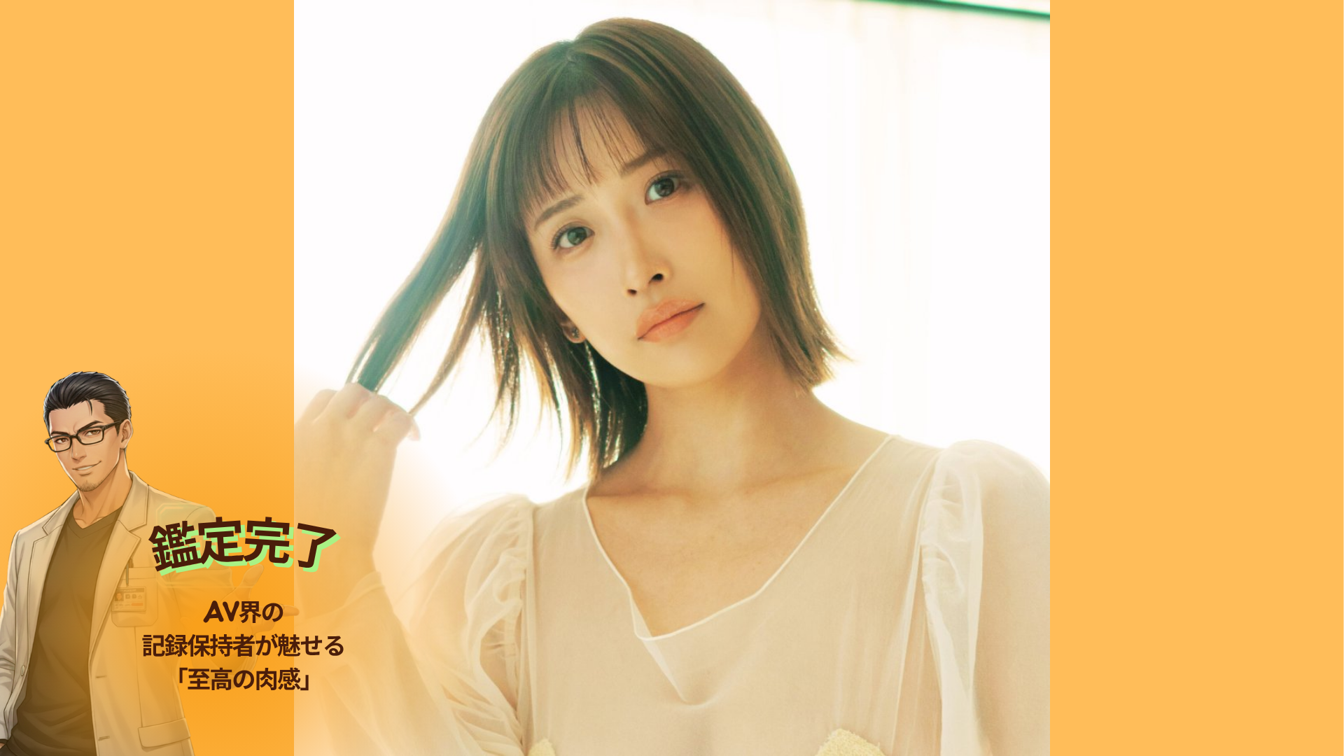 【2026年最新】美園和花（みその わか）徹底解剖！AV界の記録保持者が魅せる「至高の肉感」とストイックな素顔