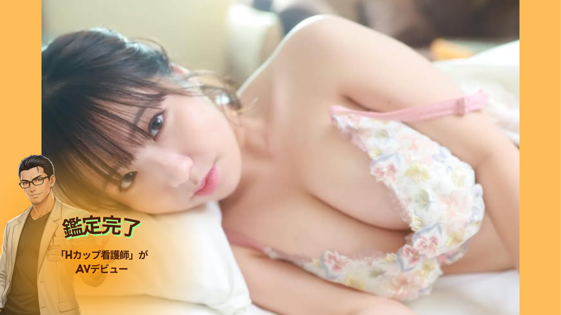 【2026年最新】音綿あむ徹底解剖！22歳「Hカップ看護師」がAVデビューで自分を変える？根暗・コミュ障に隠されたドスケベ本能