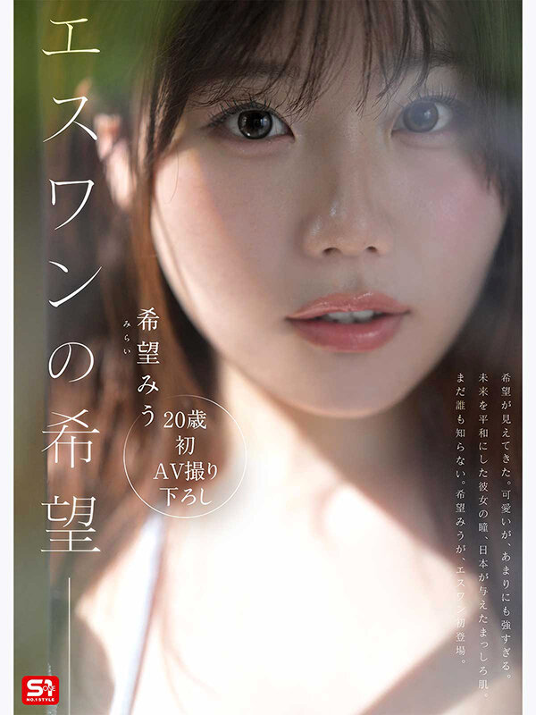 特大号新人 NO.1 STYLE 希望みう AV デビュー 作品画像1