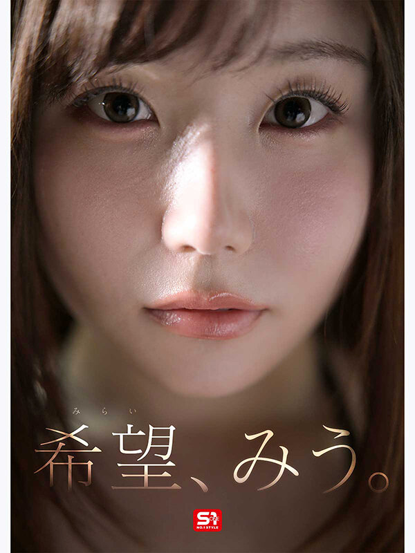 特大号新人 NO.1 STYLE 希望みう AV デビュー 作品画像1