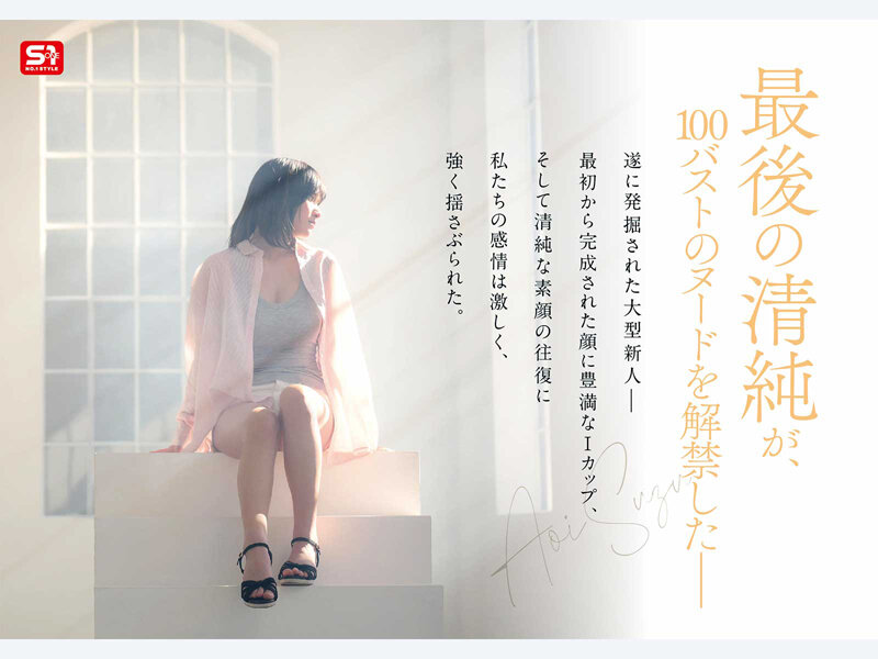 【特典映像収録版】新人NO.1STYLE 国宝級清純フェイスに最強ボディとんでもない原石が遂に、脱ぐ 蒼井すずAVデビュー 作品画像1